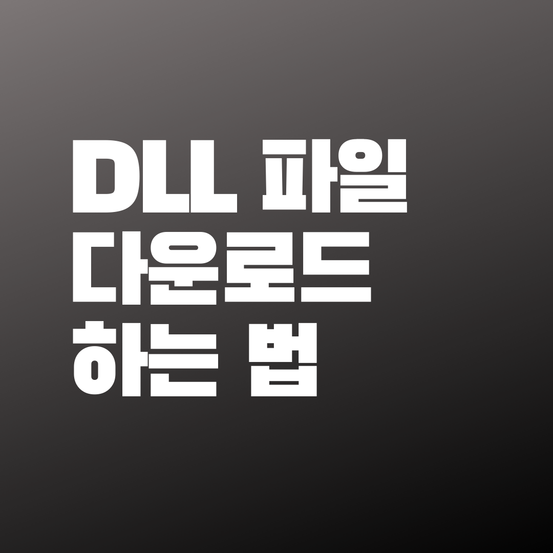  dll파일 다운로드 하는 법에 대해 알아보자