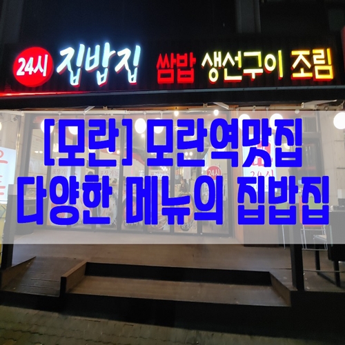  [모란] 모란역맛집 다양한 메뉴의 집밥집