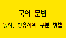  [국어 문법] 동사와 형용사 구분 방법과 개념