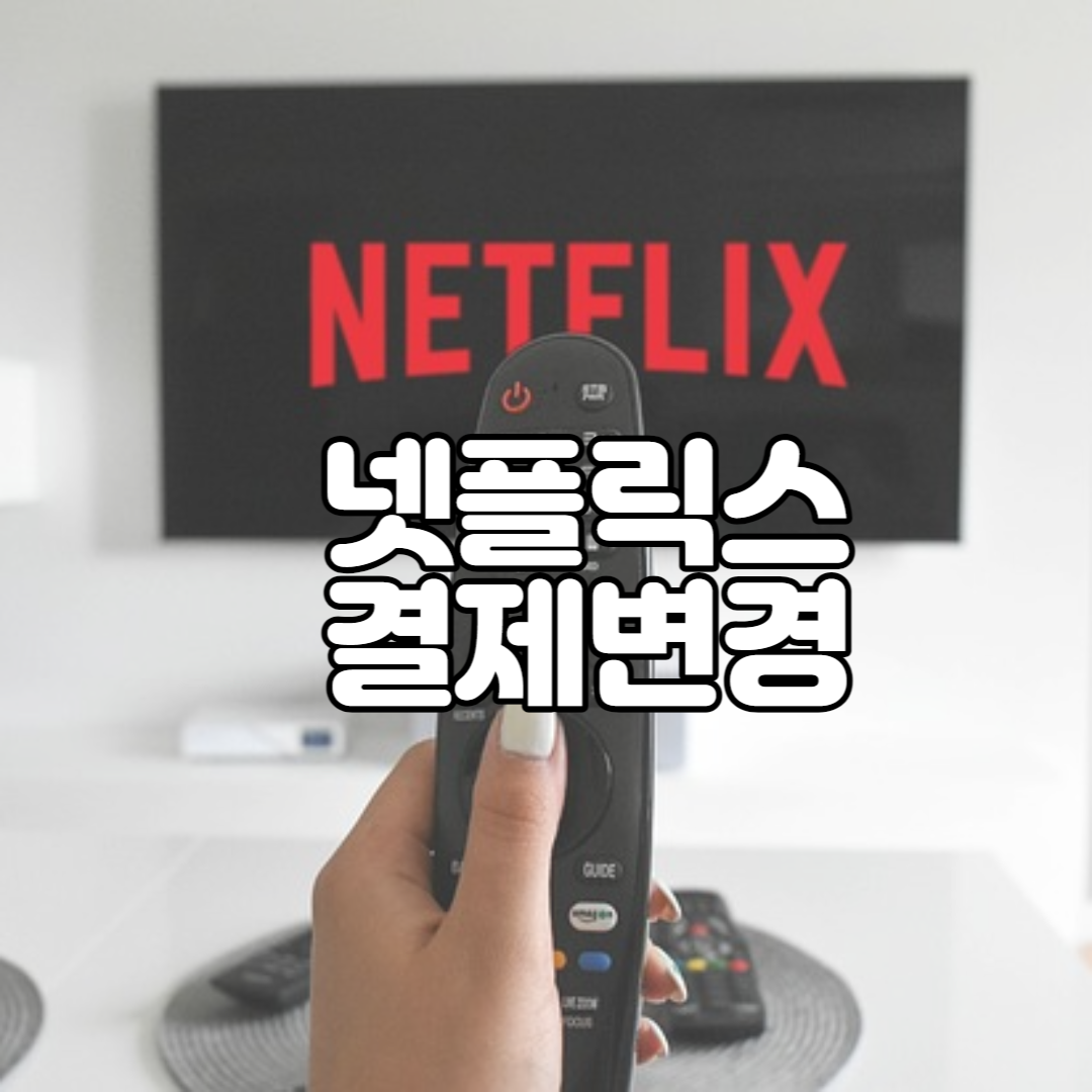  넷플릭스 결제수단 변경 방법