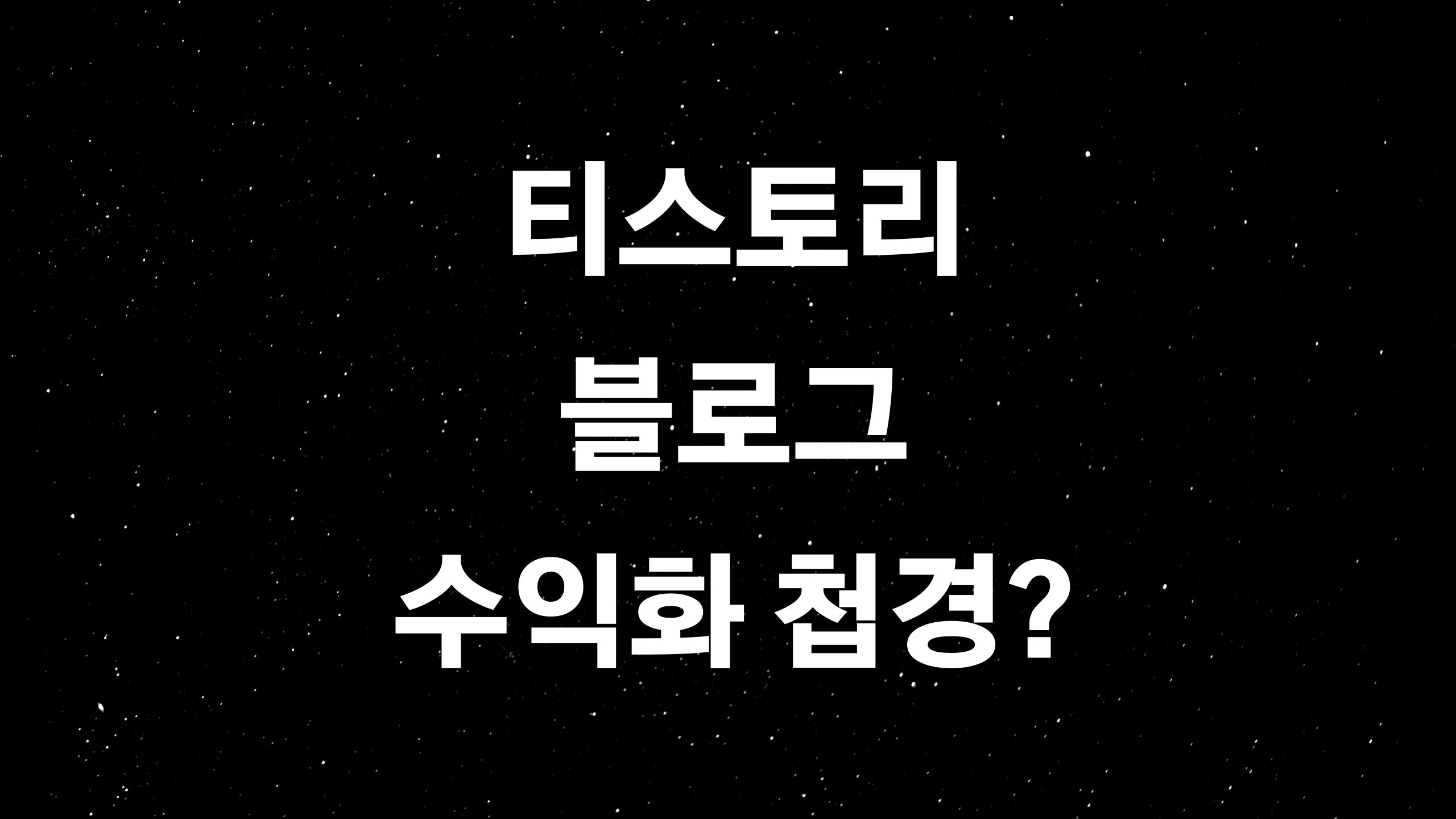  구글 상위노출 방법 정리 ( ft. 티스토리 블로그 수익화를 위한 구글 검색의 이해)