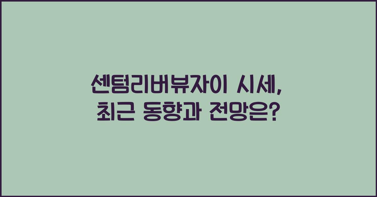 센텀리버뷰자이 시세