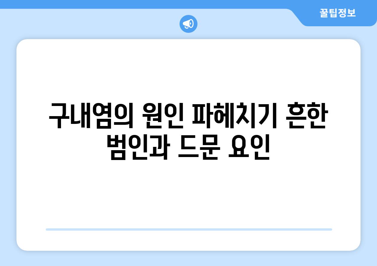 구내염의 원인 파헤치기 흔한 범인과 드문 요인