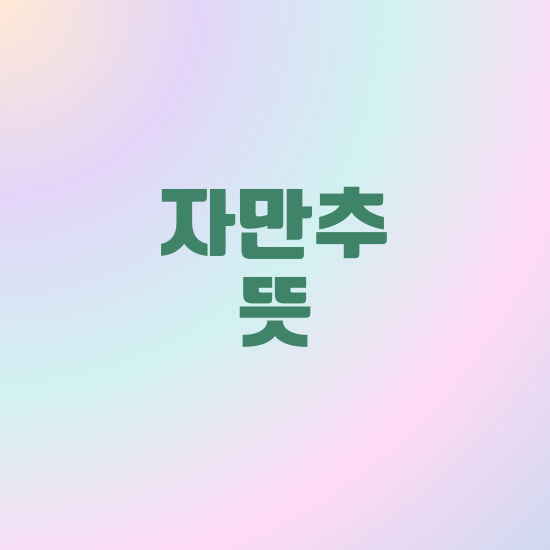 자만추만두 이미지