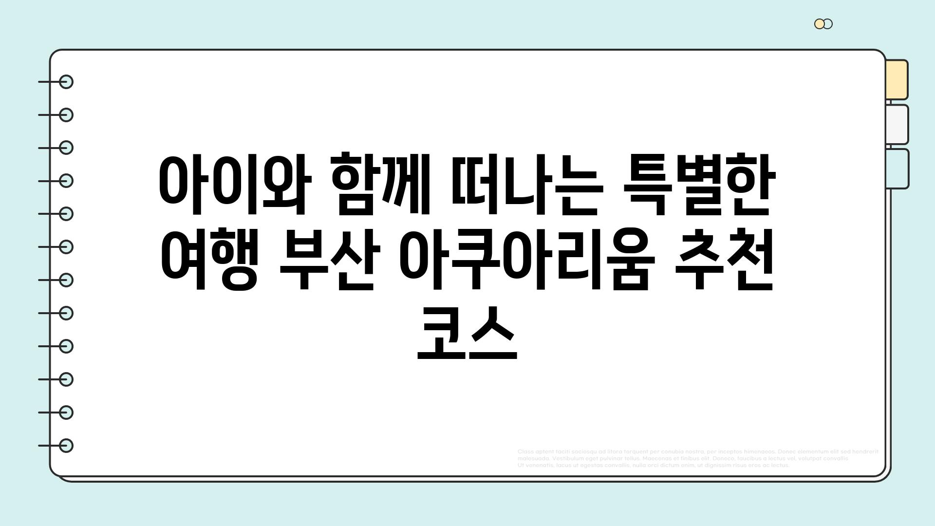 아이와 함께 떠나는 특별한 여행 부산 아쿠아리움 추천 코스