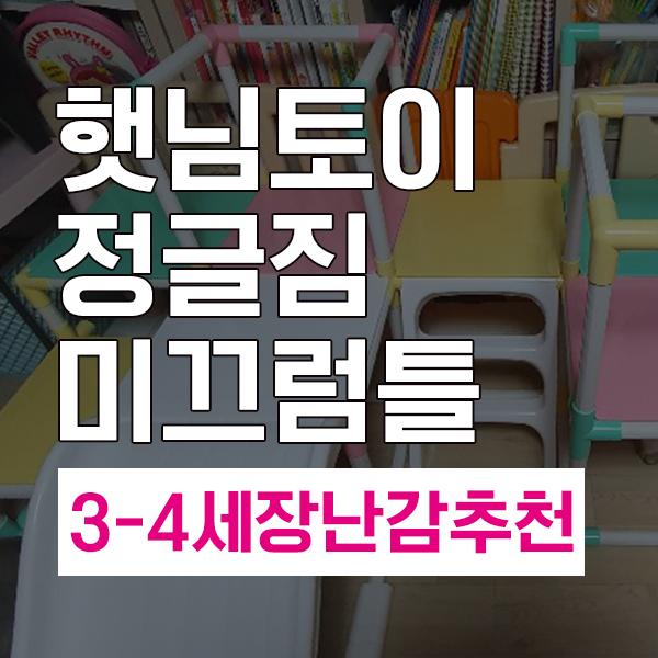 햇님토이 정글짐 사용후 느낀점 (2살, 7살 이용후기)