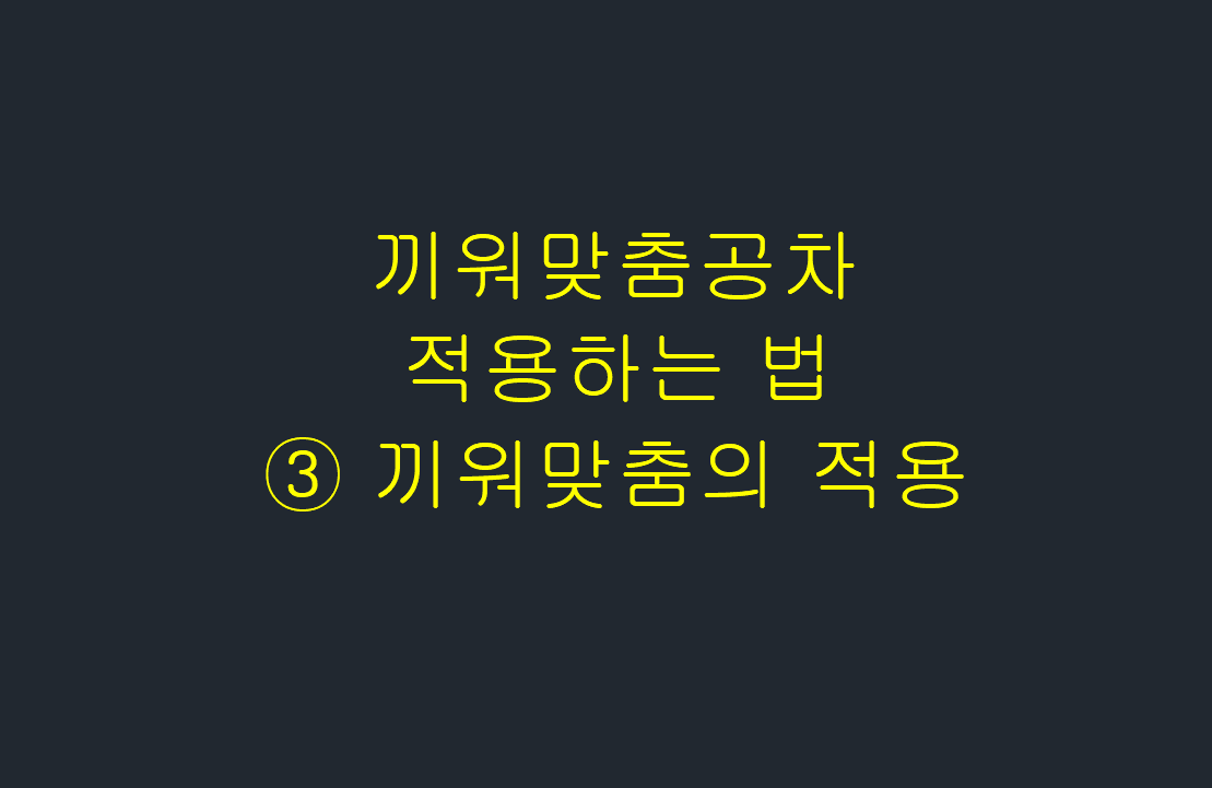  끼워맞춤공차 적용하는 법 - ③ 끼워맞춤공차의 적용