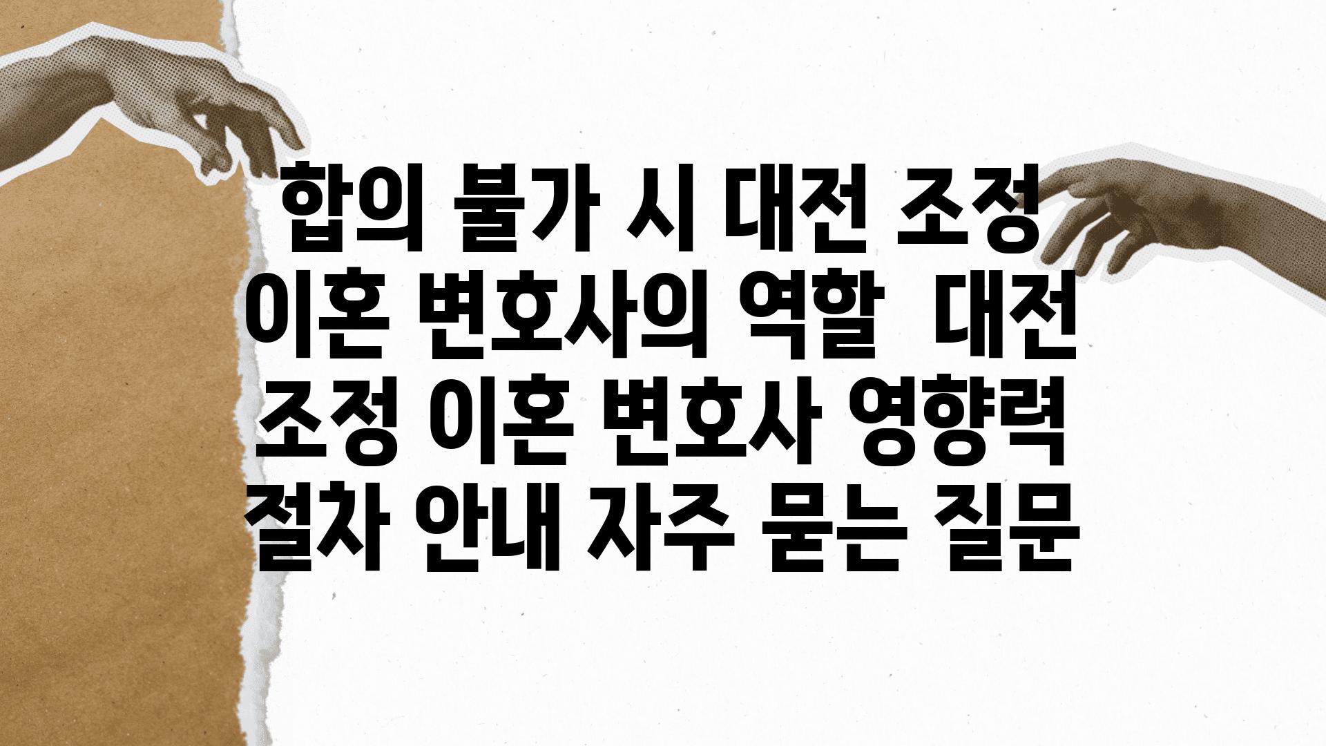 합의 불가 시 대전 조정| 이혼 변호사의 역할 | 대전 조정 이혼, 변호사 영향력, 절차 안내