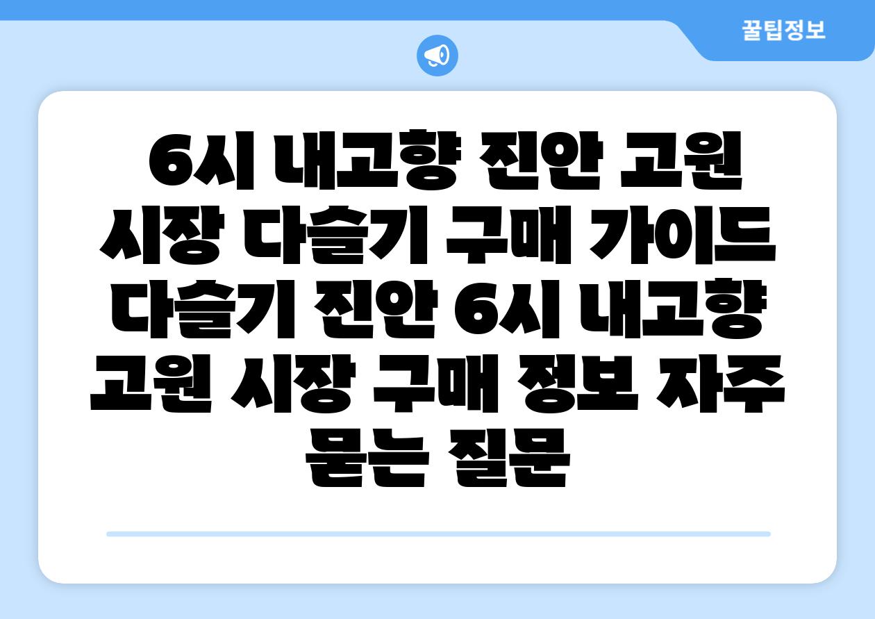  6시 내고향 진안 고원 시장 다슬기 구매 설명서  다슬기 진안 6시 내고향 고원 시장 구매 정보 자주 묻는 질문