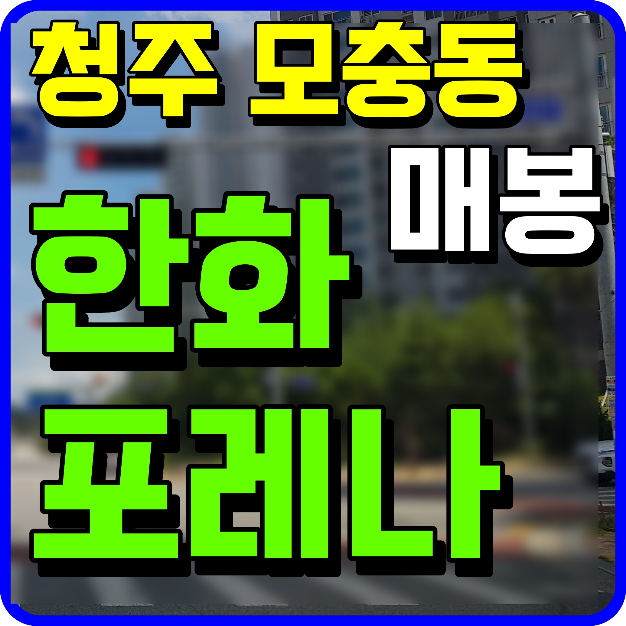  모충동 한화 포레나 청주매봉 분양가 아파트 모델하우스 소식
