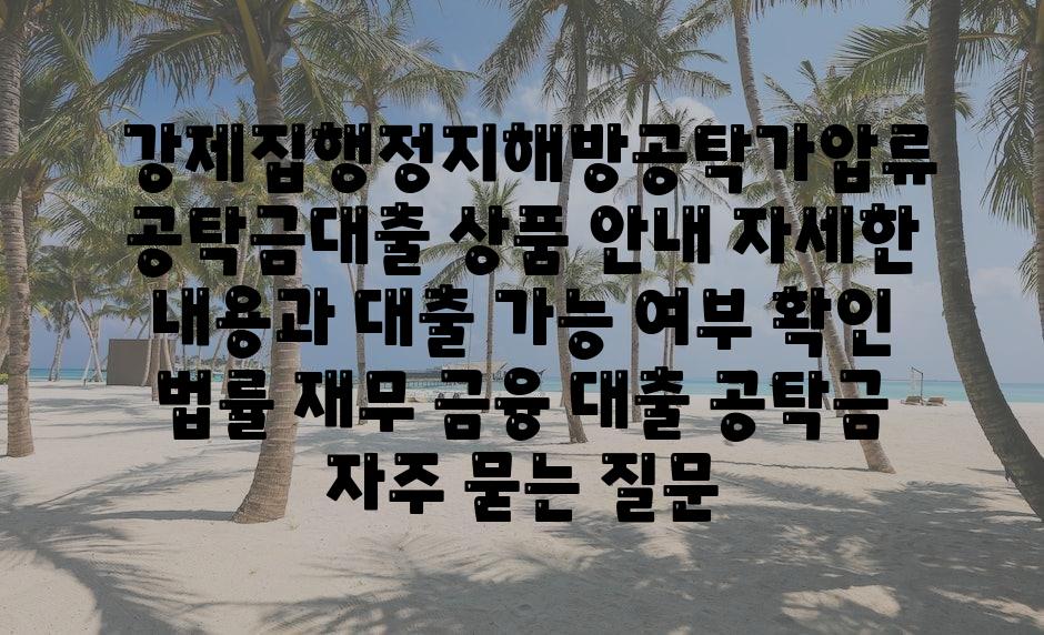  강제집행정지해방공탁가압류 공탁금대출 제품 공지 자세한 내용과 대출 가능 여부 확인  법률 재무 금융 대출 공탁금 자주 묻는 질문