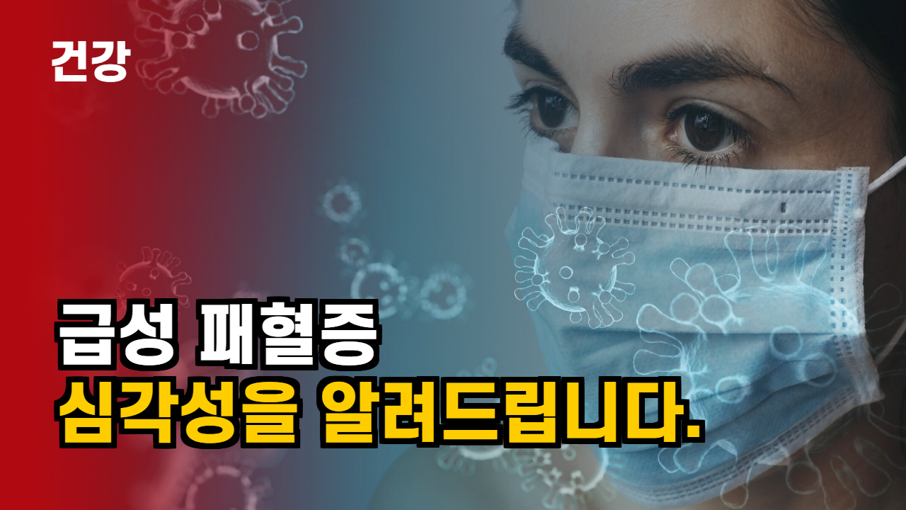  패혈증의 무서움, 시트로박터프룬디균 패혈증 원인과 증상!