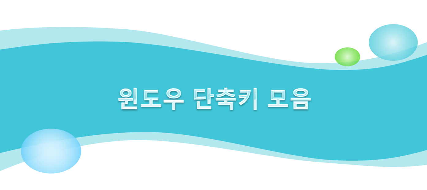  윈도우 단축키 모음