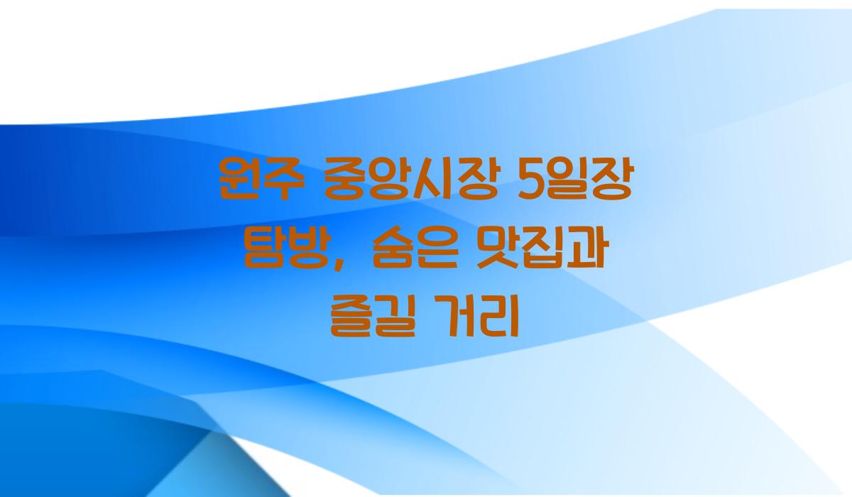 원주 중앙시장 5일장