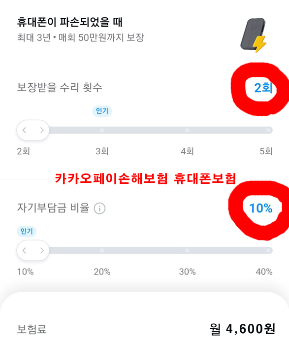 카카오페이손해보험-휴대폰보험-액정-파손-보험료