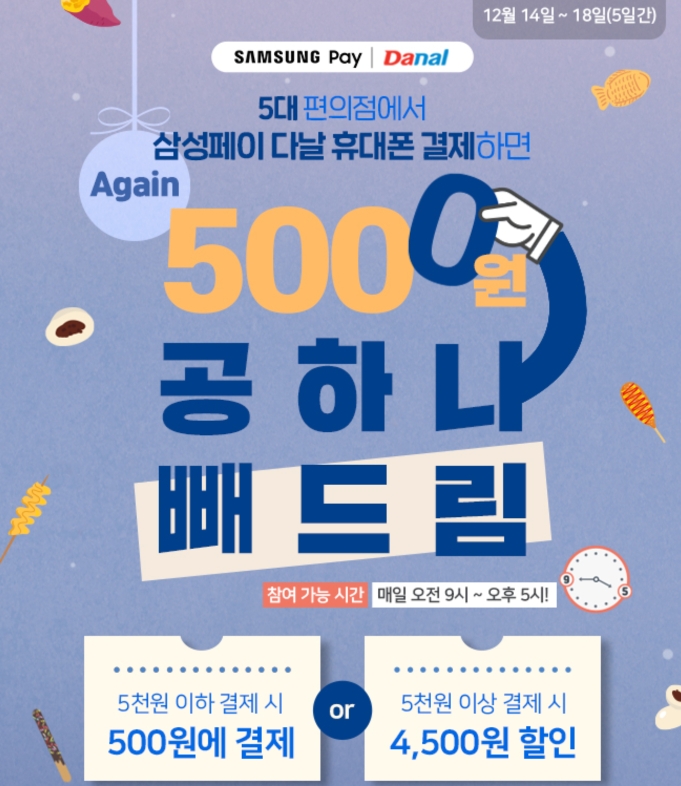  다날 삼성페이 편의점 이벤트(90% 할인)