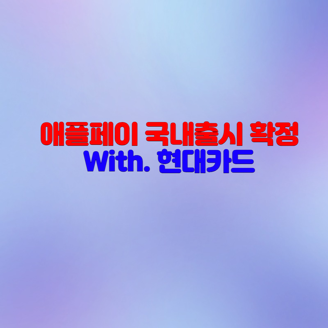  애플페이 국내출시 확정(With 현대카드)