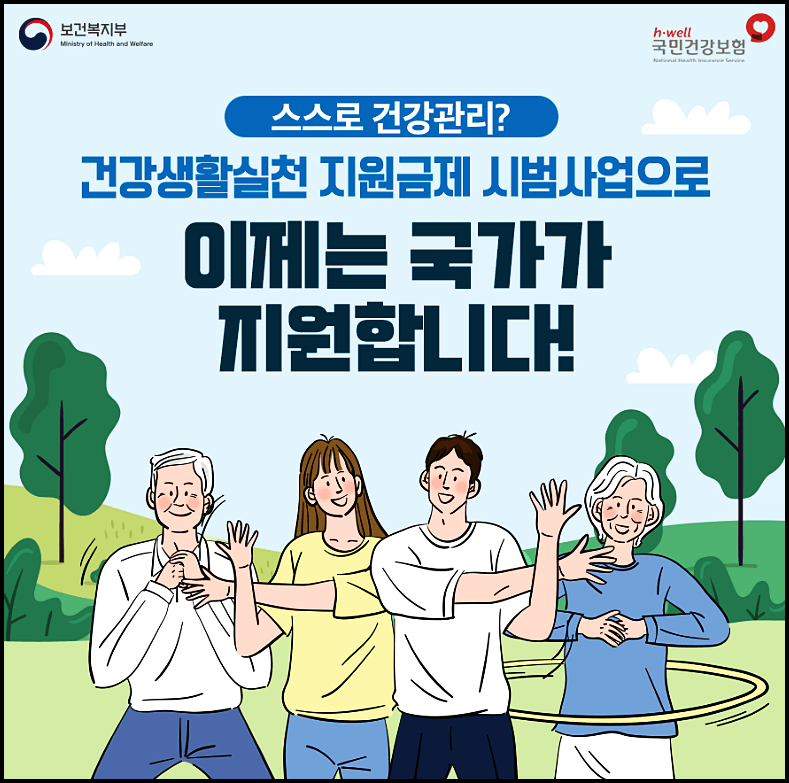  건강생활실천지원금제 지원대상 지원금액 신청방법 사용처 등 총정리