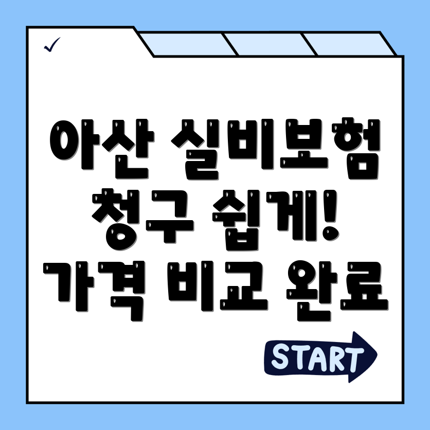 아산시 실비보험