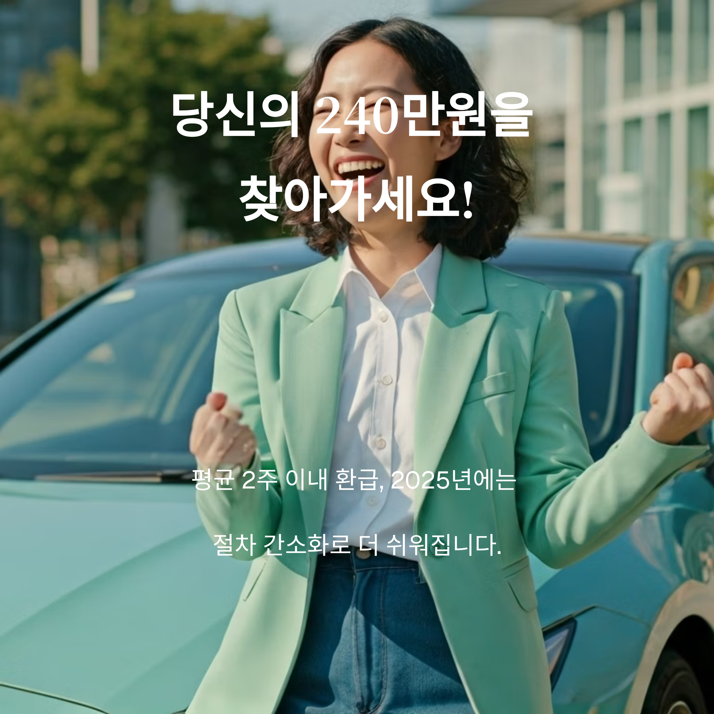 FAQ와 2025년 자동차세 환급 전망