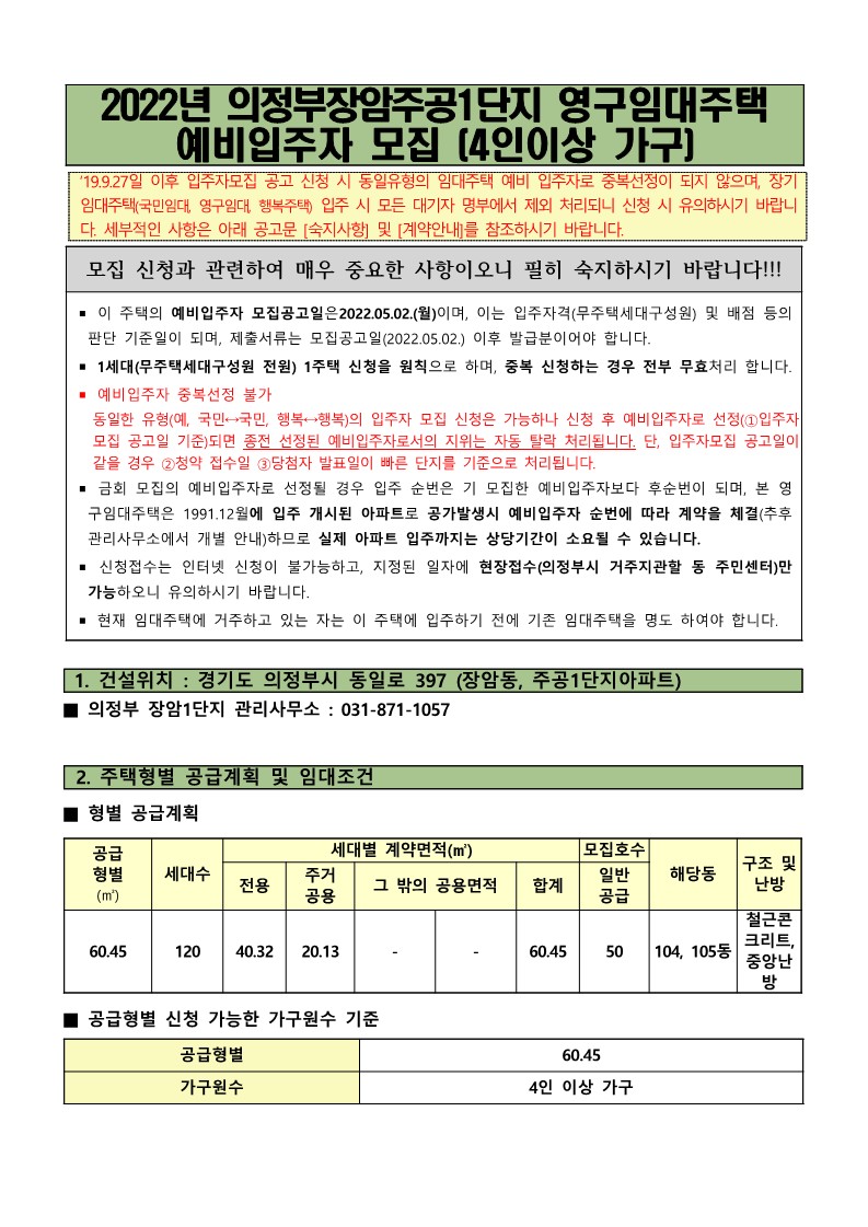  의정부장암1단지 영구임대 예비입주자 모집공고문