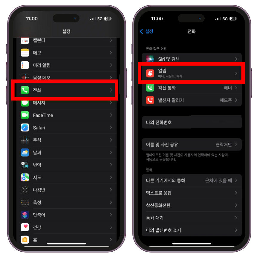 아이폰에서 [설정] 앱을 실행 후 [전화] 메뉴에서 [알림] 메뉴로 들어갑니다.