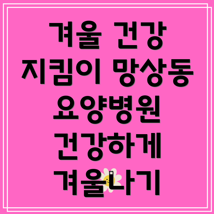 망상동 요양병원 건강 유지