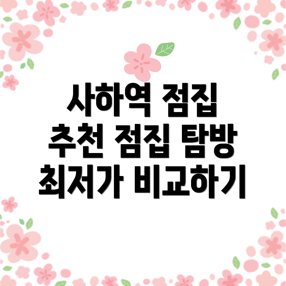 사하역 점집