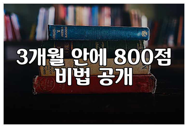 3개월 안에 800점 비법 공개