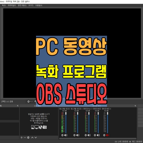 PC-동영상-녹화-프로그램-추천