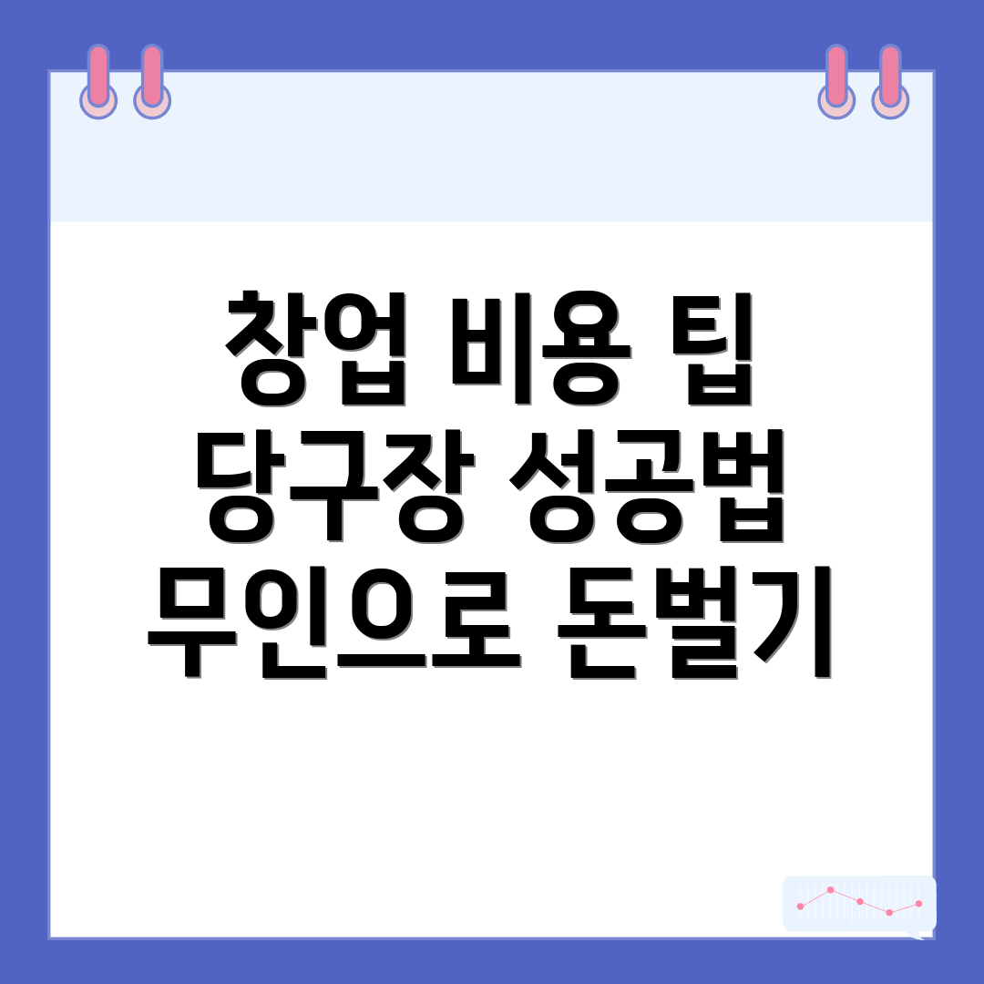 무인 당구장 창업
