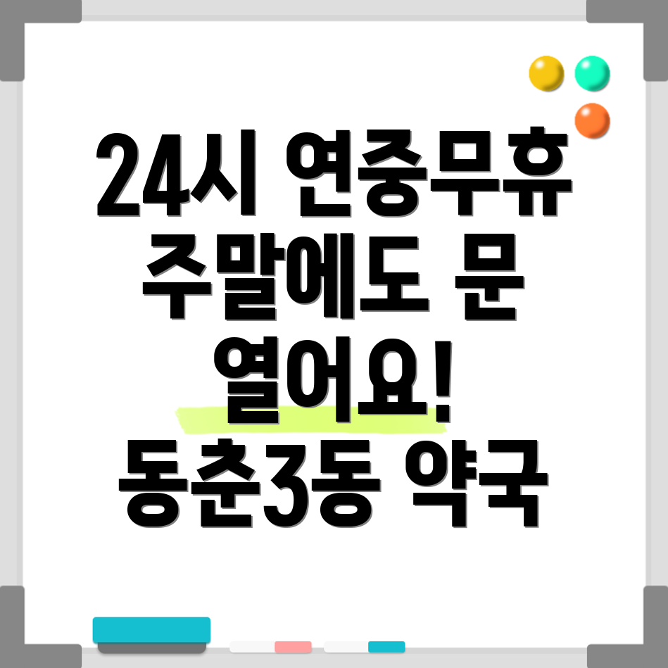 인천 연수구 동춘3동 24시 약국
