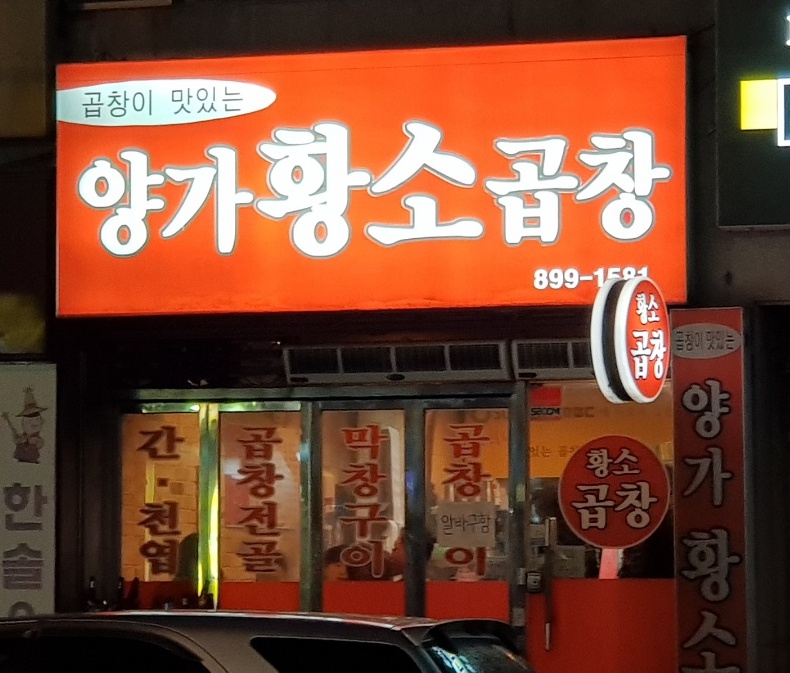  양가황소곱창 고소하고 맛있는 한우곱창