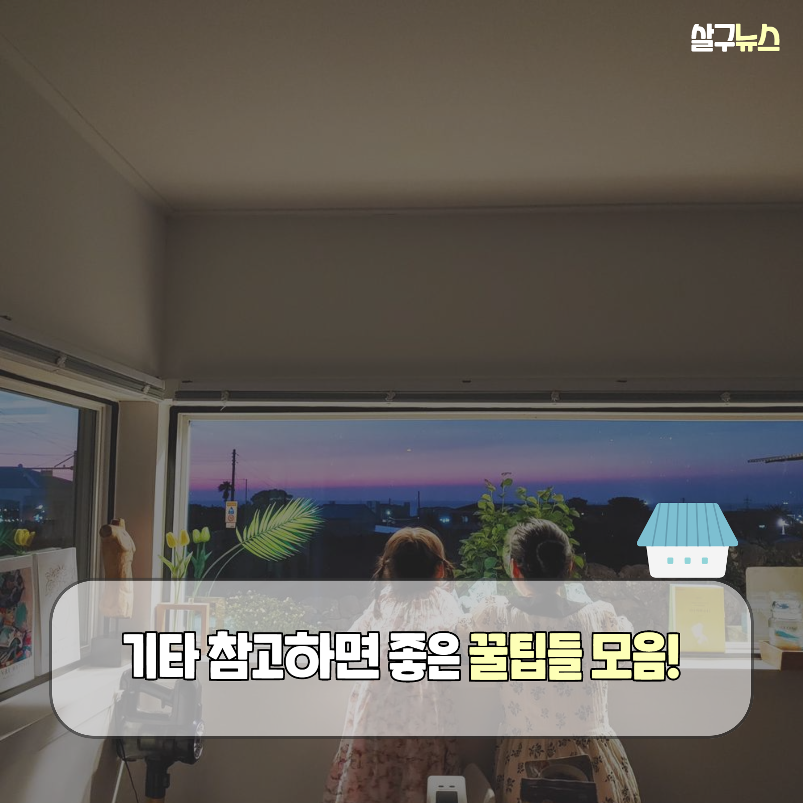좋은 팬션 고르는 5가지 방법 (+ 추천 후기 가격)