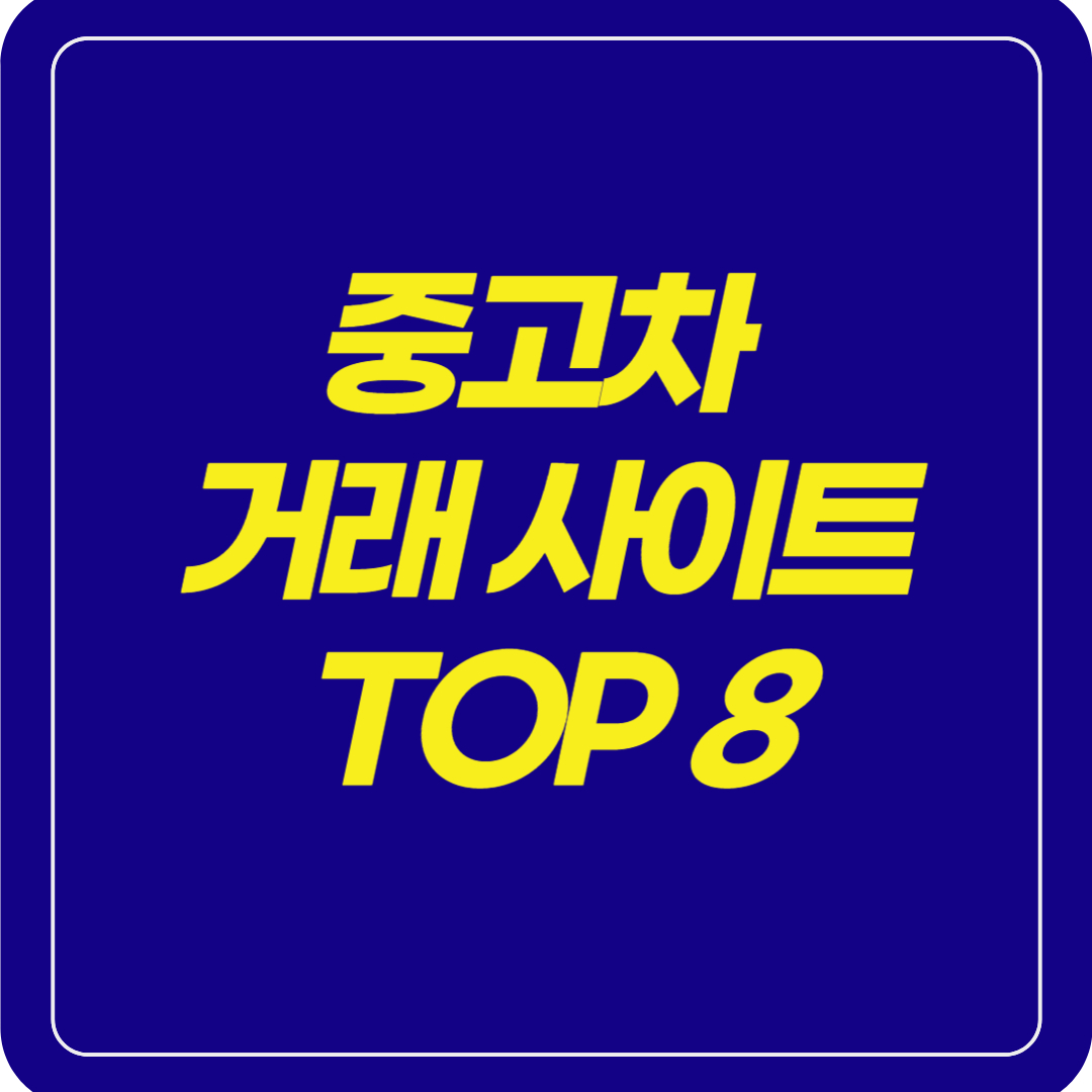 중고차 거래 사이트 TOP 8