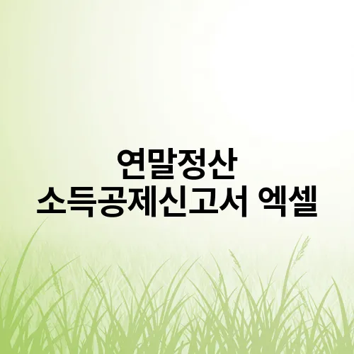 연말정산 소득공제신고서 엑셀