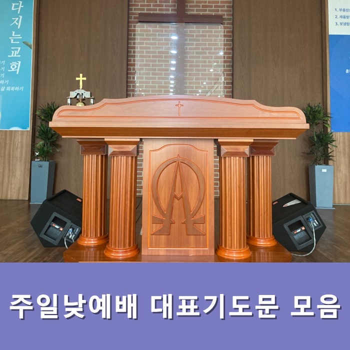  주일낮예배 대표기도문 모음