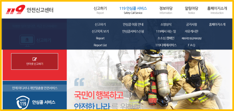 119 안전신고센터 홈페이지