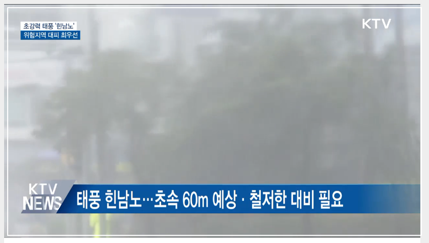 태풍 대비 행동요령