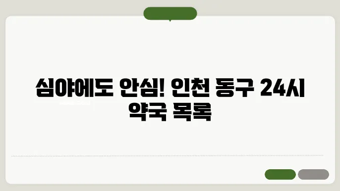 인천 동구 내근처 24시간 약국 찾기 – 휴일 야간 심야 토,일요일 당번약국 안내