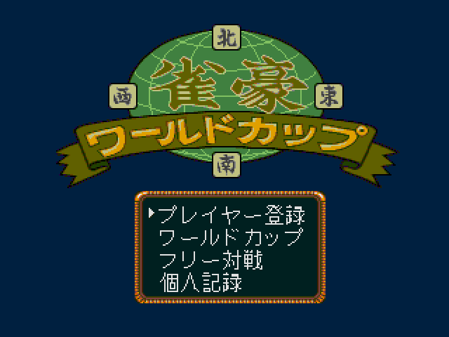  Jangou World Cup (메가 CD / MD-CD) 게임 ISO 다운로드
