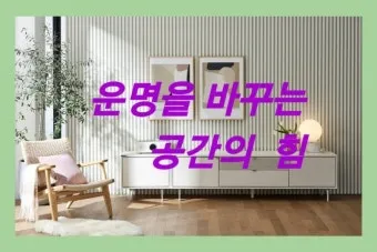 공간의 힘 우리의 삶을 긍정적으로 변화시키는 환경의 놀라운 영향_11