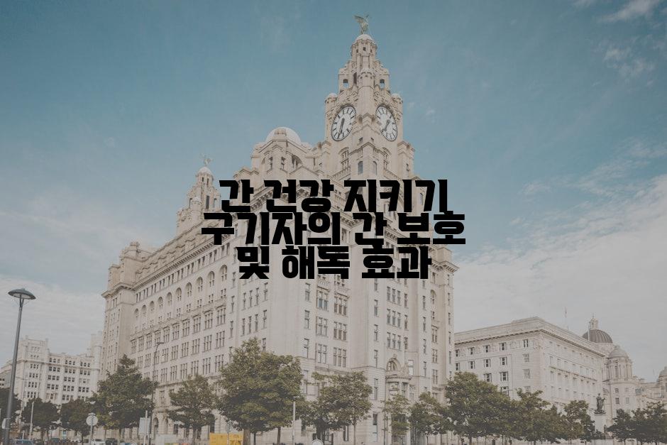 간 건강 지키기 구기자의 간 보호 및 해독 효과