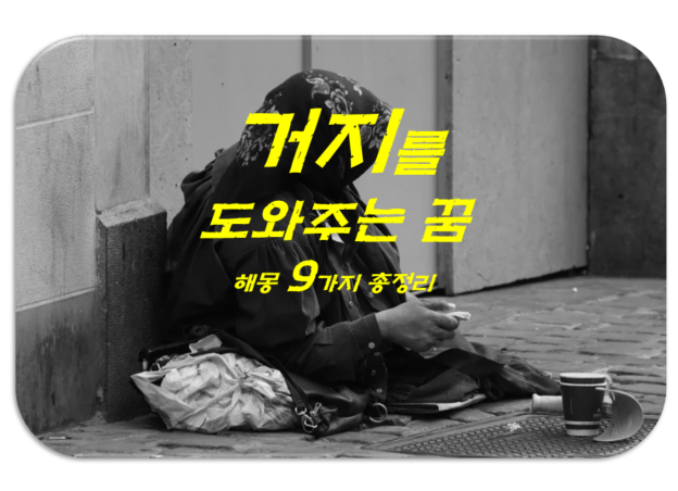  거지를 도와주는 꿈 해몽 9가지 총정리