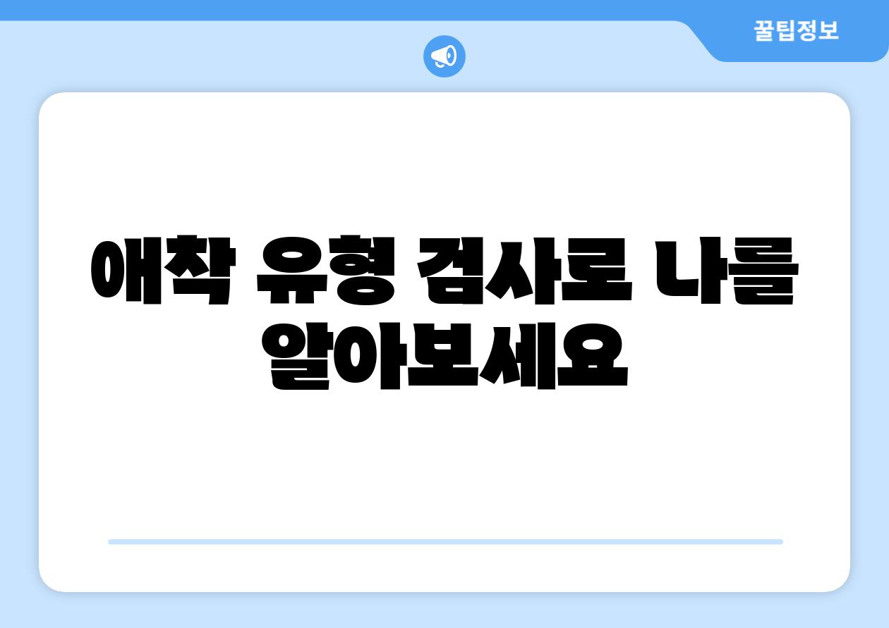 애착 유형 검사로 나를 알아보세요