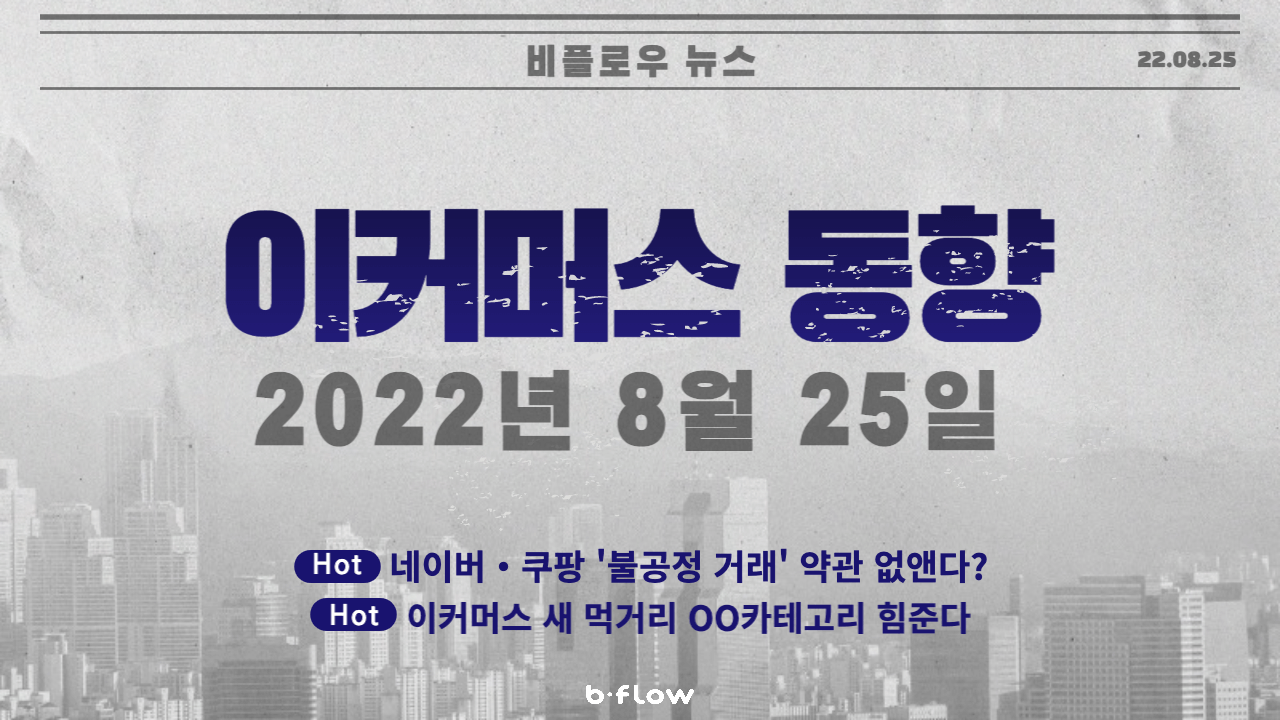  [데일리 이커머스 뉴스] 22.08.25 이커머스 동향 한 눈에 보기!