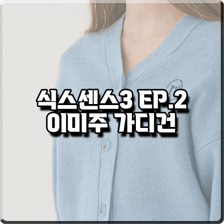  식스센스3 2회 이미주 가디건 :: 로라로라 라이트블루 니트 가디건