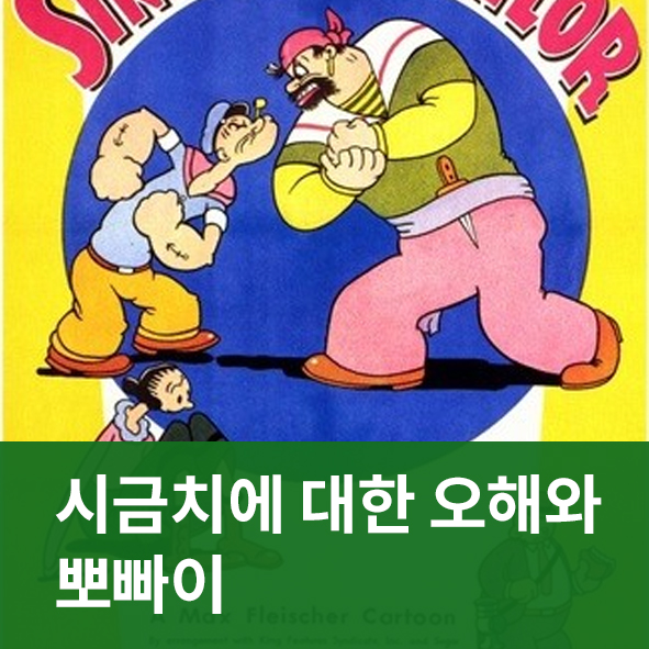  시금치에 대한 오해! 뽀빠이는 부르터스를 이길수 없다