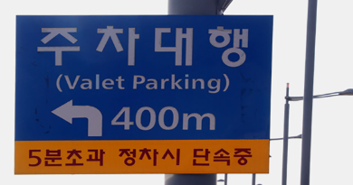 인천공항 1터미널 주차대행 안내 표지판