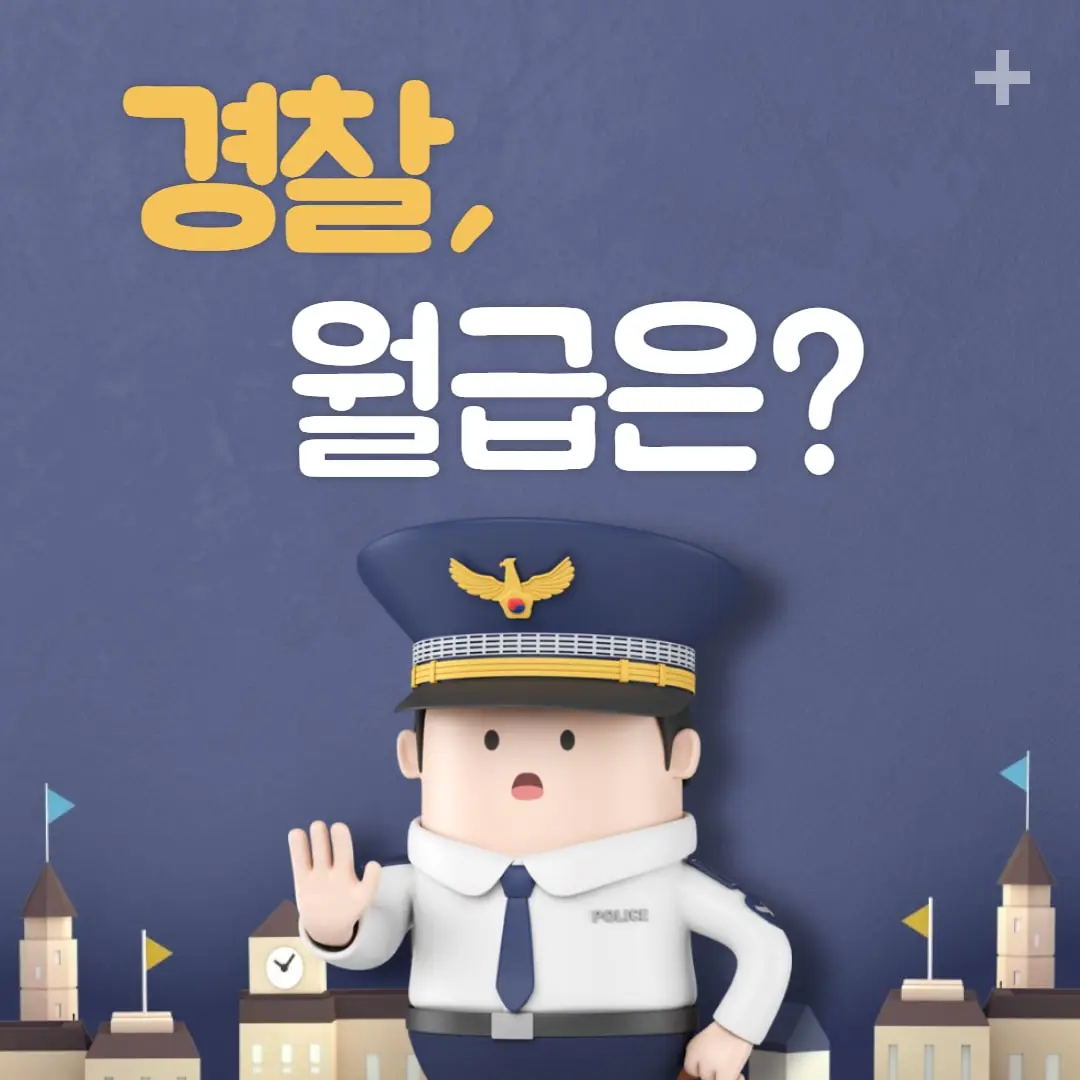 2024 경찰공무원 경사 경위 포함 연봉 봉급표
